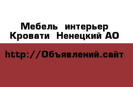 Мебель, интерьер Кровати. Ненецкий АО